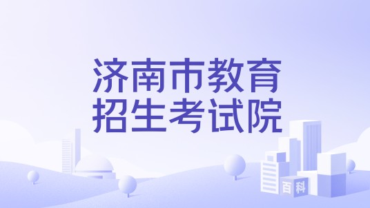济南市教育招生考试院