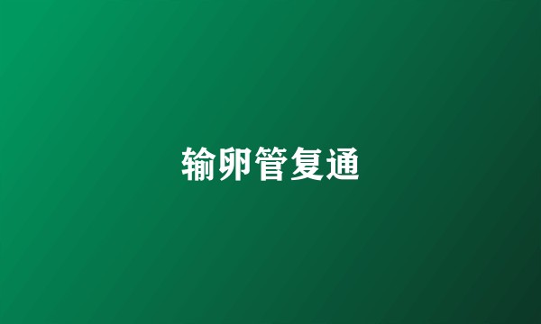 输卵管复通