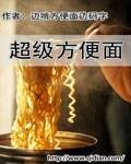 超级方便面