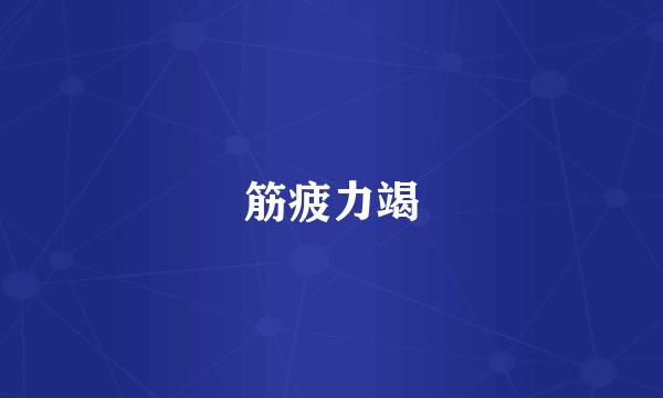 筋疲力竭