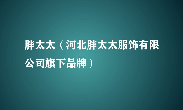 胖太太（河北胖太太服饰有限公司旗下品牌）