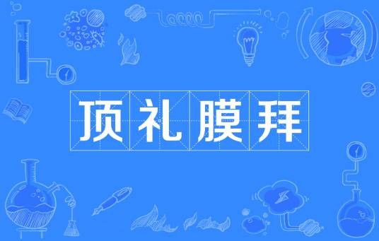 顶礼膜拜