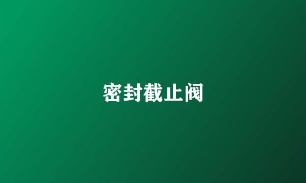 密封截止阀