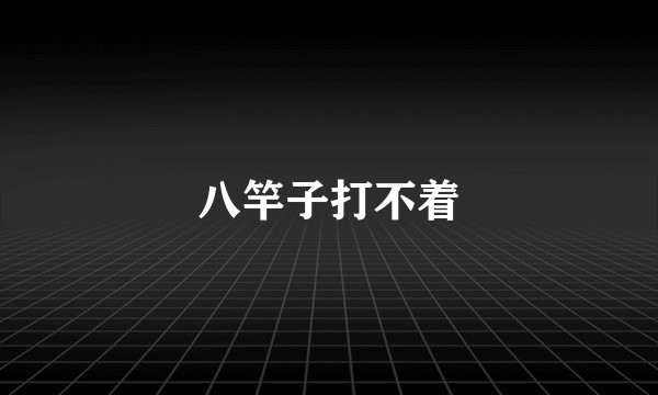 八竿子打不着