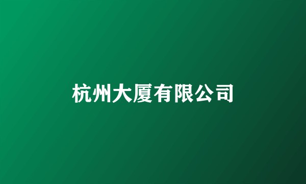 杭州大厦有限公司