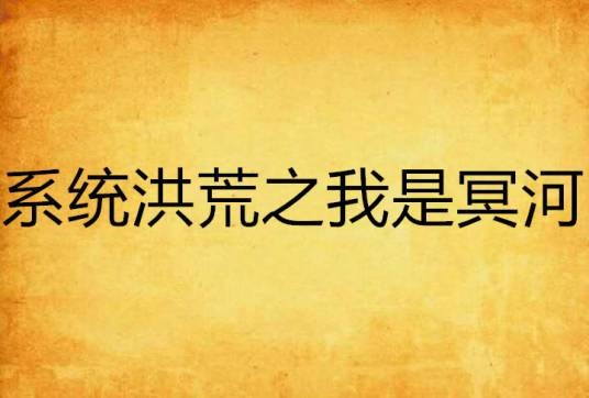 系统洪荒之我是冥河