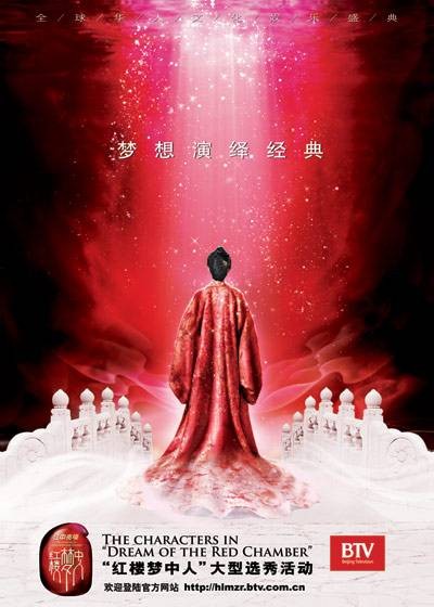 红楼梦中人（演员选秀活动）