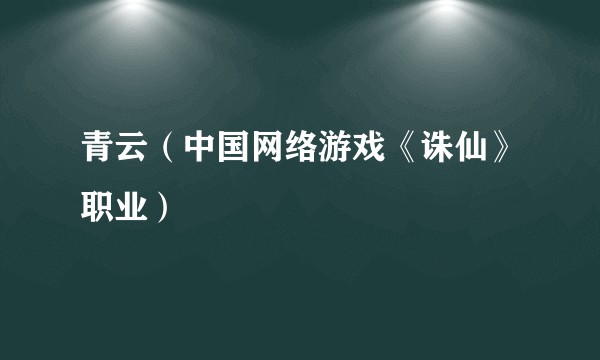青云（中国网络游戏《诛仙》职业）