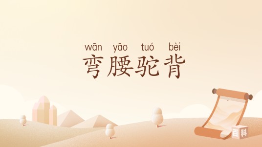 弯腰驼背