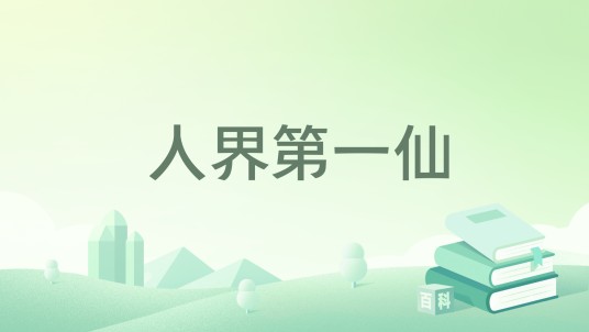 人界第一仙