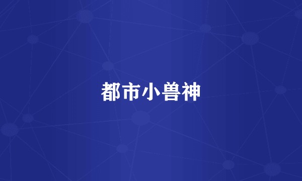 都市小兽神
