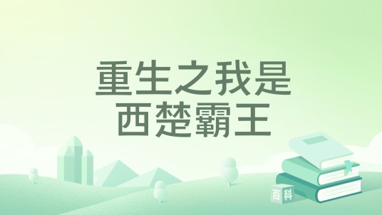 重生之我是西楚霸王
