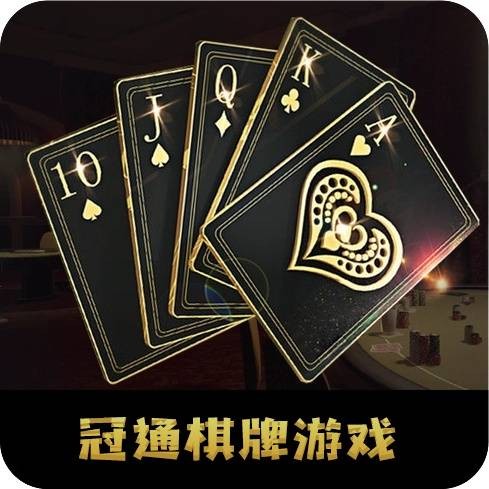 冠通棋牌游戏