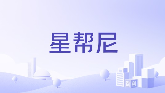 星帮尼