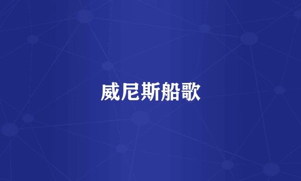 威尼斯船歌