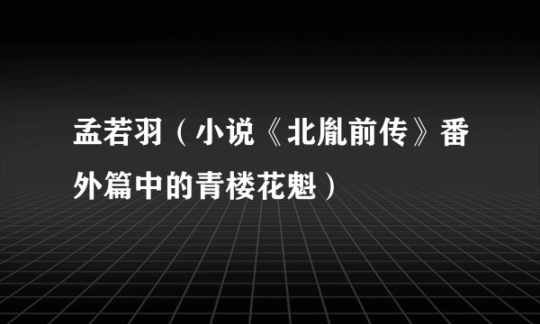 孟若羽（小说《北胤前传》番外篇中的青楼花魁）