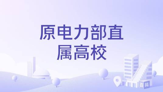 原电力部直属高校