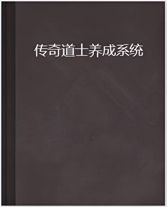 传奇道士养成系统