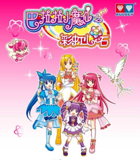 巴啦啦小魔仙之彩虹心石（《巴啦啦小魔仙》TV系列第2季作品）