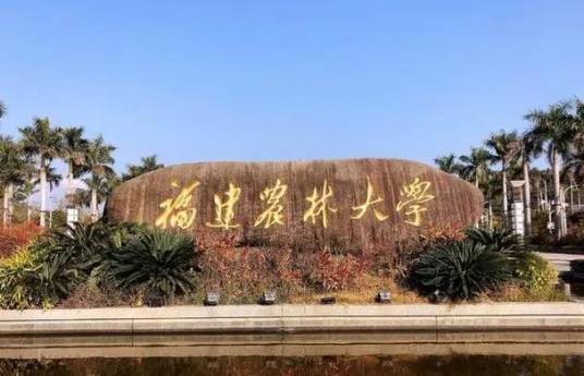 福建农林大学安溪校区