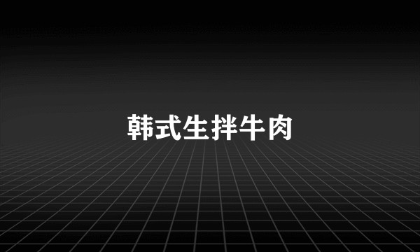韩式生拌牛肉