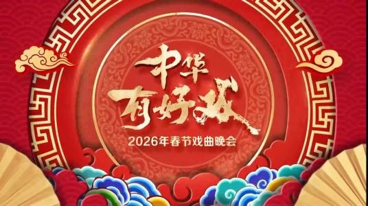 《中华有好戏》2026年春节戏曲晚会