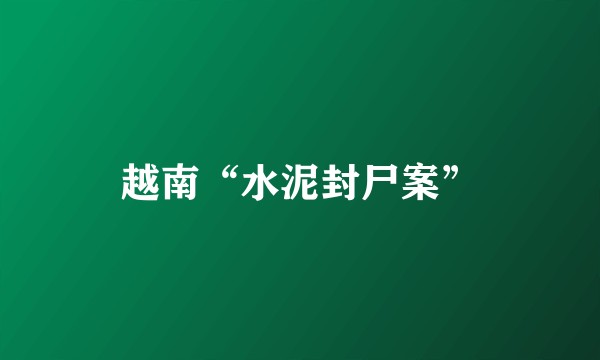 越南“水泥封尸案”