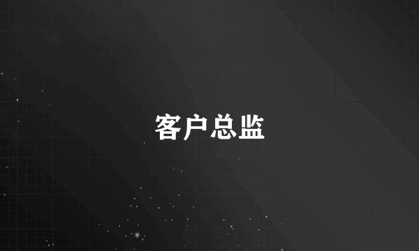客户总监