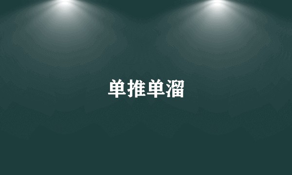 单推单溜