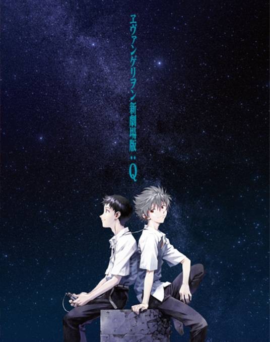 福音战士新剧场版：Q