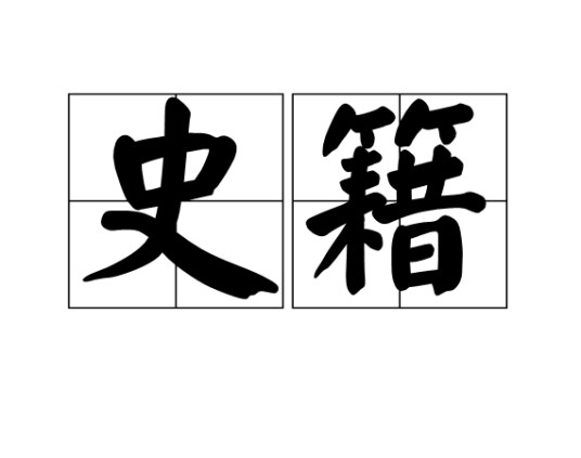 史籍