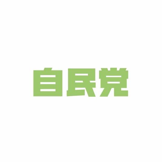 2025年日本自民党总裁选举