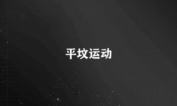 平坟运动