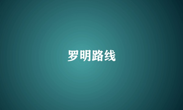 罗明路线