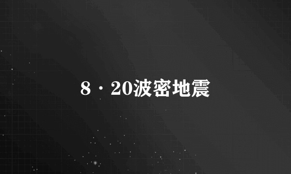 8·20波密地震
