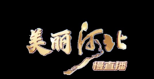 美丽河北（河北广播电视台推出的展现自然人文景观的慢直播节目）
