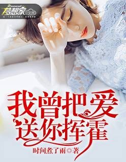 我曾把爱送你挥霍（时间煮了雨创作的网络小说作品）
