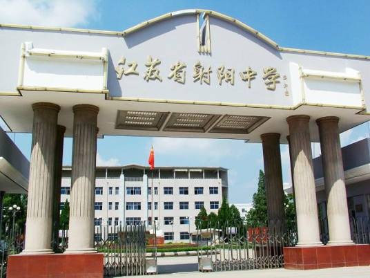 江苏省射阳中学