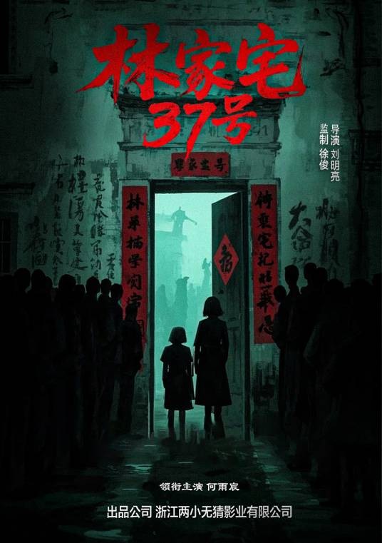 林家宅37号