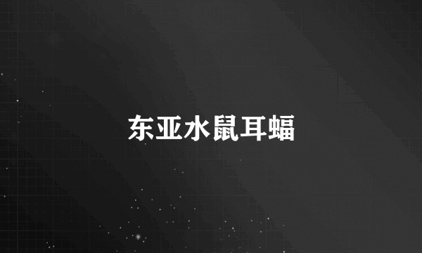 东亚水鼠耳蝠