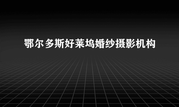 鄂尔多斯好莱坞婚纱摄影机构
