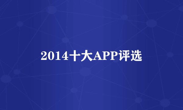 2014十大APP评选