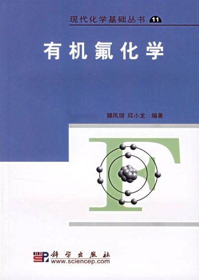 有机氟化学(是药物、材料等科学中的学科)