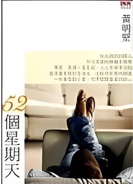 52个星期天