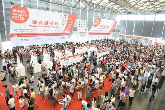 中国日用百货商品交易会