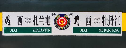 K7072次列车