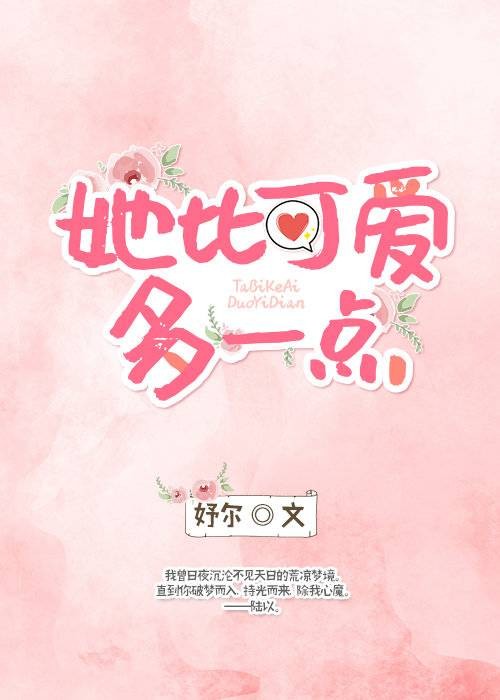 她比可爱多一点