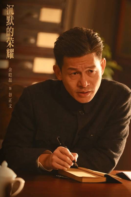 谷正文（电视剧《沉默的荣耀》中的角色）