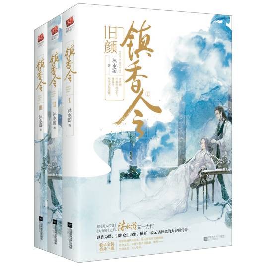 镇香令
