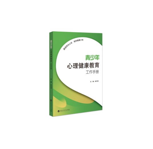 青少年心理健康教育工作手册青少年心理健康教育工作手册